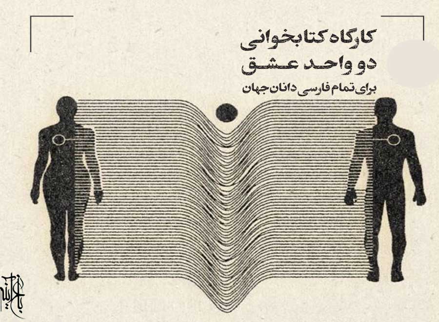 کارگاه کتابخوانی دو واحد عشق باغ آینه برای فارسی‌دانان جهان